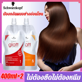 【400ml*2】Schwarzkopf ครีมยืดผม 1+N หวีหยิกผมรั้นให้ตรงได้ง่าย อ่อนโยนได้ทำร้ายผม ชวาร์สคอฟ แกลทท์ Strait Glatt