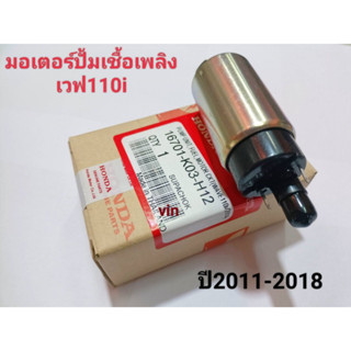 มอเตอร์ปั้มเชื้อเพลิงเวฟ110i ปี2011-2018 แท ้ REVO 110i/ VARIO 150I/BLADE 125 F1/SUPRA X 125 PGM FI/ PCX 150(2014)