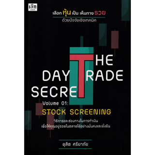 c111 THE DAY TRADE SECRET VOLUME 01 :SROCK SCREENING เลือกหุ้นเป็น เห็นทางรวย ด้วยปัจจัยเชิงเทคนิค 9786165787758