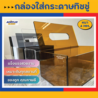 กล่องใส่ทิชชู่ อะคริลิค (Acrylic Tissue Box)**ใส่กล่องทิชชู่ลงไปได้**(แบบฝาเปิด-ปิดด้านบน) งาน Hand made สวยงาม แข็งแรง