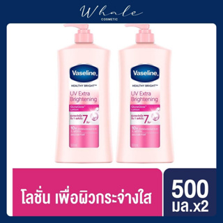 Whale Cosmetic [ 2ขวด ] วาสลีน เฮลธี ไบรท์ ยูวี เอ็กซ์ตร้า ไบรเทนนิ่ง กลูตาโกลว์ โลชั่น 500 มล. แพ็คคู่