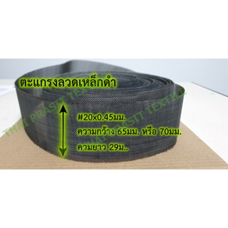 แผ่นกรอง / ตะแกรงลวดเหล็กดำ #20x0.45มม. / Plain Steel Wire Mesh #20x0.45mm.