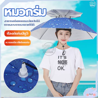 มวกร่ม/ร่มใส่หัว ตกปลา น้ำหนักเบา ป้องกันรังสียูวี สามารถพับเก็บได้ แข็งแกร่ง มีแบบชั้นเดียว/สองชั้นให้เลือก