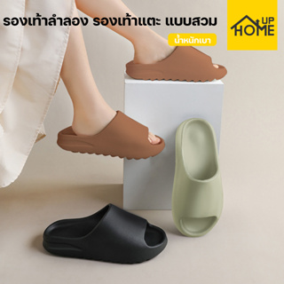 [ลูกค้าใหม่ 1฿] รองเท้าแตะ แบบสวม นิ่ม ใส่ใบ้าน รองเท้าเพื่อสุขภาพ พื้นหนา กันลื่น สำหรับผู้หญิงและผู้ชาย / HomeUP