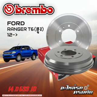 จานเบรกหลัง BREMBO สำหรับ  RANGER T6 (สูง) 12-&gt; (14 D633 10)