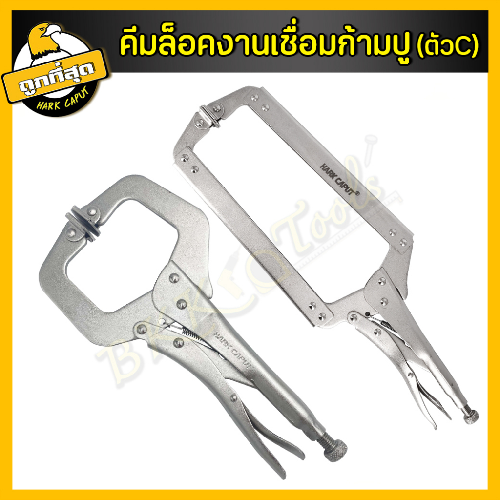 คีมล็อคก้ามปู คีมล็อคตัวซี คีมล็อกตัวC คีมล้อกปากเป็ด คีมจับงานเชื่อม คีมล็อก จับแผ่นโลหะ - รูปที่ 4