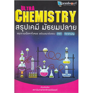 c111 Ultra Chemistry สรุปเคมี มัธยมปลาย 9786163827623