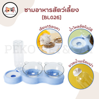 PEKO PET&amp;CAT ชามอาหารสัตว์เลี้ยง [BL026] ชาม3หลุม พร้อมที่ให้น้ำอัตโนมัติ ชามข้าวแมว ชามข้าวสุนัข