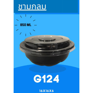 G124 ชามดำ+ฝา ขนาด 850 มล. บรรจุ25ใบ