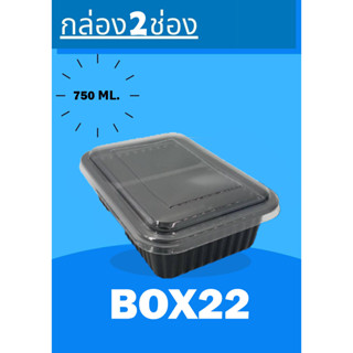 Box22 กล่อง 2ช่องดำ+ฝา ขนาด 750มล. บรรจุ 25ใบ