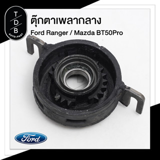 ยางเพลากลาง ตุ๊กตาเพลากลาง Ford Ranger / Mazda BT50Pro