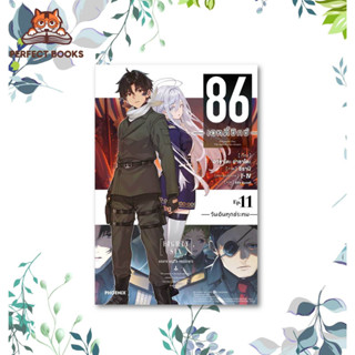 พร้อมส่ง หนังสือ 86 (เอทตี้ซิกซ์) 11 (LN) ผู้เขียน: Asato Asato,shirabii  สำนักพิมพ์: PHOENIX-ฟีนิกซ์  หมวดหมู่: นิยาย ,