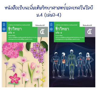 หนังสือเรียนรายวิชาเพิ่มเติม ชีววิทยา ชั้นมัธยมศึกษาปีที 5 เล่ม 3-4 สสวท