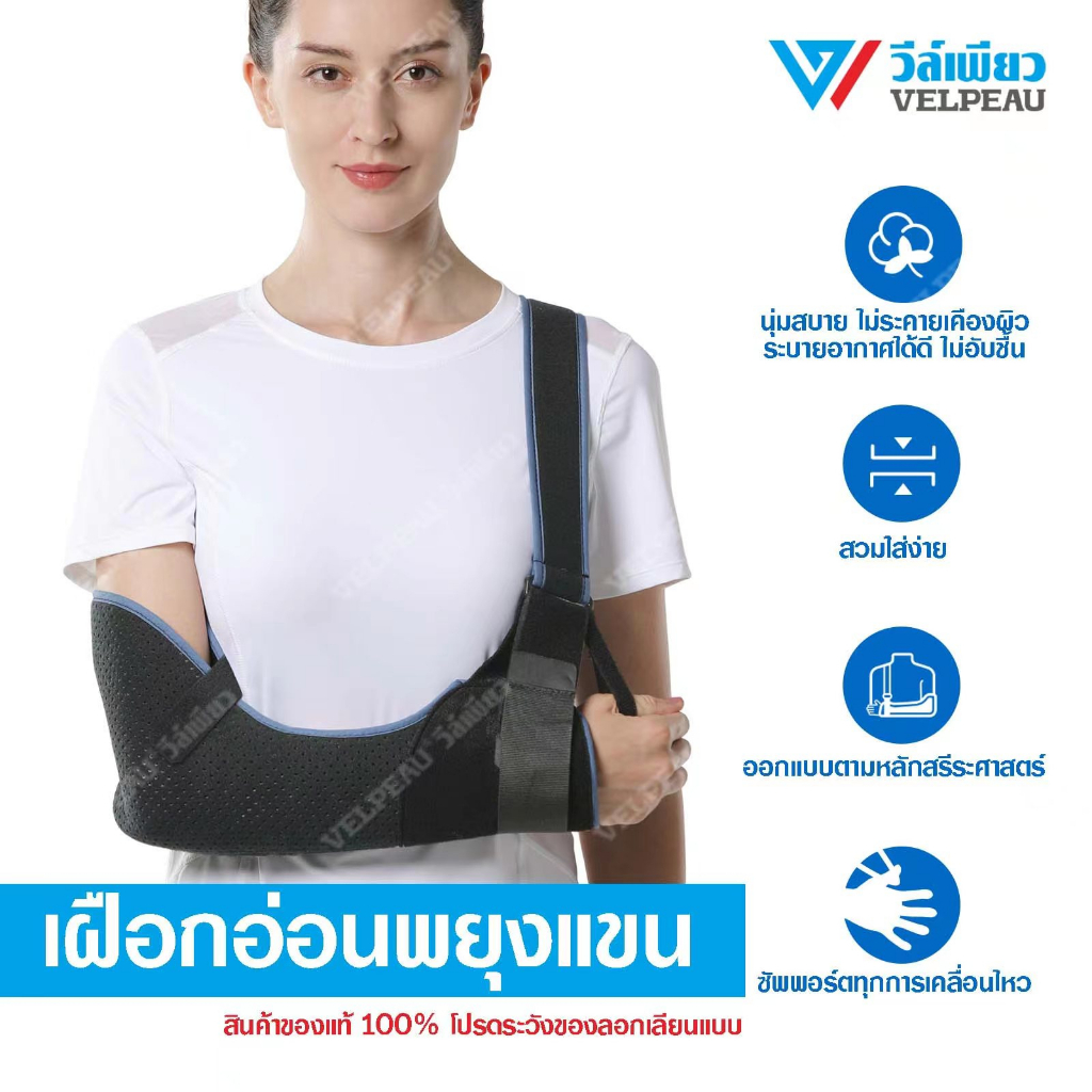 เฝือกอ่อนพยุงแขนวีล์เพียว VELPEAU (VP0306) Arm Sling ใส่ได้ทั้งซ้ายและขวา เฝือกคล้องไหล่ เฝือกอ่อน เ