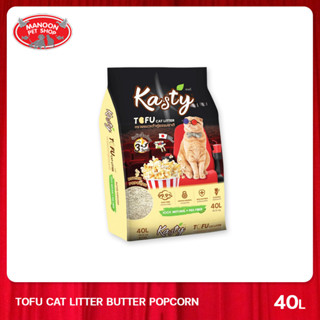 [MANOON] KASTY Tofu Cat Litter Butter popcorn 40L ทรายแมวเต้าหู้กลิ่นป๊อปคอนขนาด 40L