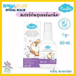 Kindee สเปรย์กันยุง Organic Mosquito Repellent Spray Lavender (เด็กอายุ 1 ปีขึ้นไป)