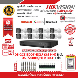 HIKVISION ชุดกล้องวงจรปิด2 MP (1080P) DS-2CE16D0T-EXLF LENS 3.6 MM 8 ตัว เครื่องบันทึก 8 ช่อง DS-7208HQHI-K1(S)1 ตัว