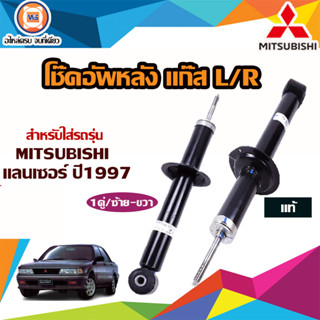 Mitsubishi โช๊คอัพหลัง แก๊ส L/R  สำหรับใส่รถรุ่น  Lancerแลนเซอร์ , Eka  อีคา  ปี1997  (1คู่)