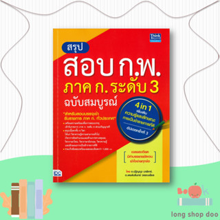 หนังสือ สรุปสอบ ก.พ. ภาค ก. ระดับ 3 ฉ.สมบูรณ์#สอบบรรจุ,ปฏิญญา นาฬิเกร์,Think Beyond