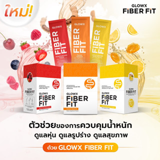 Glowx Fiber Fit By Dr.JiLL 1 กล่อง ไฟเบอร์ช่วยลดไขมัน คลีนไส้ พุงยุบ ไม่ปวดบิด หุ่นดีได้ไม่ต้องอด