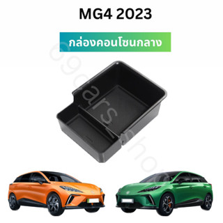 กล่องคอนโซนกลาง MG4 2023 ช่องแบ่งคอนโซนกลาง ช่องเก็บของ