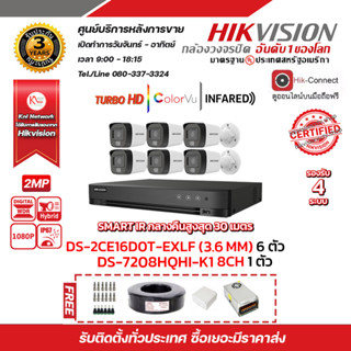 HIKVISION ชุดกล้องวงจรปิด DS-2CE16D0T-EXLF (3.6mm) 6 ตัว เครื่องบันทึก 8 ช่อง iDS-7208HQHI-M1/S 1 ตัว และ RG6+ไฟ 100เมตร