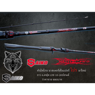 คันเบท SAIKO MASTER SNIPER PRO