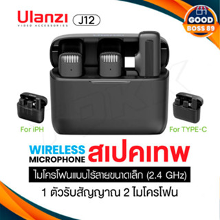 Ulanzi J12 ไมโครโฟนไร้สาย พร้อมตัวรับสัญญาณ 1 ชิ้น และไมโครโฟน 2 ชิ้น ระยะส่งสัญญาณ 20 เมตร แบตเตอรี่ในตัว