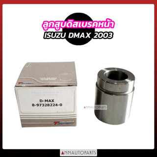 ลูกสูบดิสเบรคหน้า ISUZU DMAX ปี2003 -2007 ดีแม็กซ์ อิซูซุ รถกระบะ