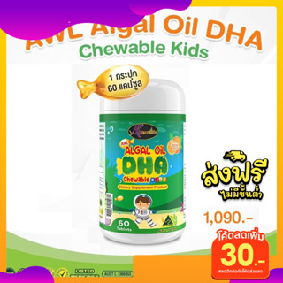 ส่งฟรี Auswelllife ALGAL OiL DHA (60 แคปซูล) น้ำมันสาหร่าย ดีเอชเอ ดีเอชเอบำรุงสมองเด็ก