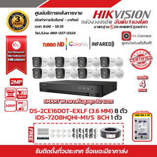 HIKVISION ชุดกล้องวงจรปิด 2MP (1080P) DS-2CE16D0T-EXLF LENS 3.6 MM 8 ตัว  DS-7208HQHI-K1 (S) ฮาร์ดดิสก์ 2 TB