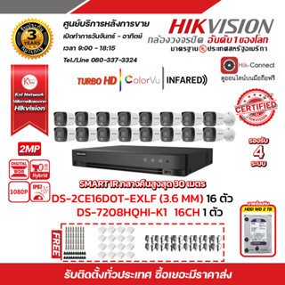 HIKVISION ชุดกล้องวงจรปิด2 MP (1080P) DS-2CE16D0T-EXLF LENS 3.6 MM 16 ตัวฮาร์ดดิสก์ 2 เท  DS-7216HQHI-K1(S) 1 ตัว