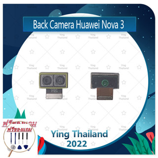 Back Camera Huawei Nova 3 (แถมฟรีชุดซ่อม) อะไหล่กล้องหลัง กล้องด้านหลัง Back Camera（ได้1ชิ้นค่ะ) อะไหล่มือถือ คุณภาพดี