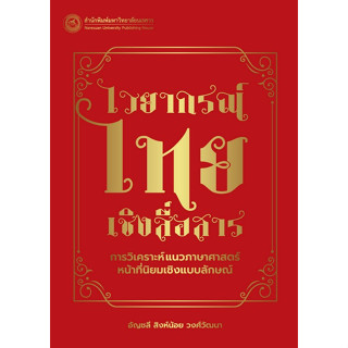 [ศูนย์หนังสือจุฬาฯ]9786164262591 ไวยากรณ์ไทยเชิงสื่อสาร :การวิเคราะห์แนวภาษาศาสตร์หน้าที่นิยมเชิงแบบลักษณ์ c111