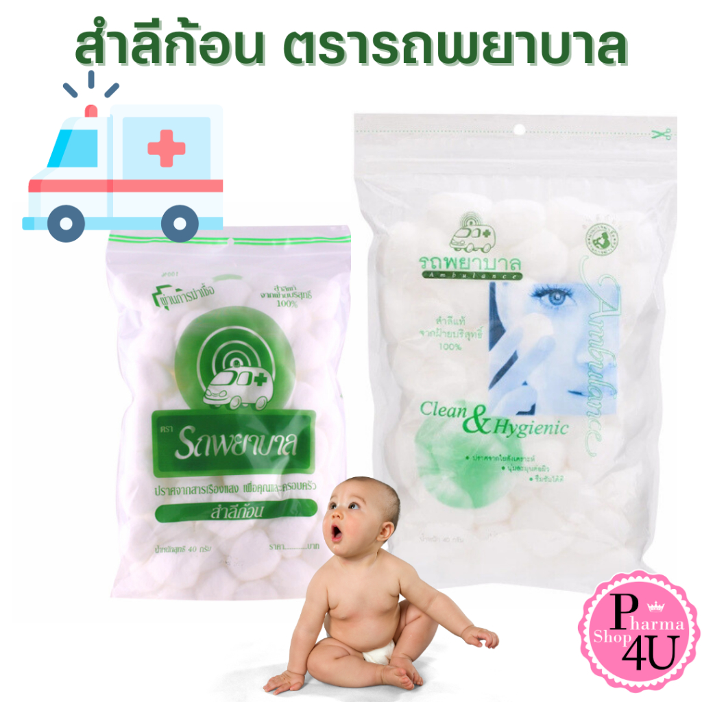 สำลีก้อน ตรารถพยาบาล สำลีม้วน Cotton ball Ambulance Brand สำลีแท้จากผ้าฝ้ายบริสุทธิ์ 100%