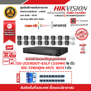 HIKVISION iDS-7216HQHI-M1/S 16CH 1 ตัว กล้องวงจรปิด DS-2CE16D0T-EXLF (3.6mm) (16PACK)