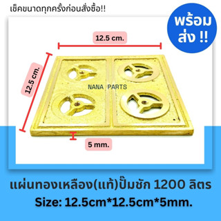 แผ่นทองเหลืองปั๊มชัก 1200 ลิตร ขนาด 12.5*12.5 cm. หนา 5mm.