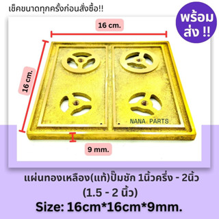 แผ่นทองเหลืองปั้มชัก 1.5 นิ้ว - 2 นิ้ว  ขนาด 16.2*16.2 cm. หนา 9mm.