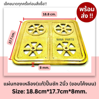 แผ่นทองเหลืองปั้มชัก 2 นิ้ว  มนขอบโค้ง ขนาด 18.8*17.7 cm. หนา 8mm.