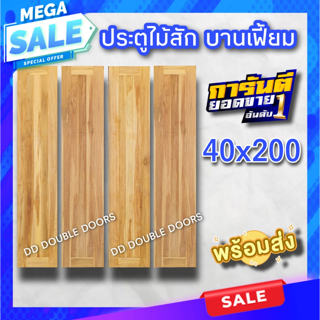 ประตูไม้สัก สายฝน บานเฟี้ยม ประตูเลื่อน บานเลื่อน ประตูพับ เลือกขนาดได้