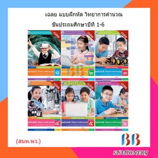 เฉลย บฝ.เทคโนโลยี (วิทยาการคำนวณ) ป.1-6/พว.