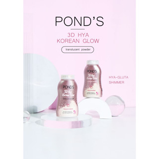 พอนด์ส แป้งฝุ่น ไฮยาโกลว์ 50 ก. POND 3D HYA Glow 50 g.