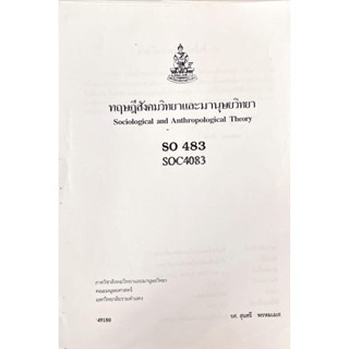 เอกสารประกอบการเรียน SOC4083 (SO483) ทฤษฎีสังคมวิทยาและมานุษวิทยา