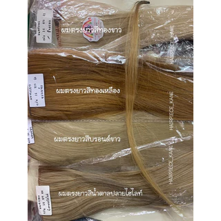 แฮร์พีสผมตรงยาว เกรดพรีเมี่ยม ไหมด้าน ทนความร้อน