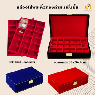 กล่องใส่พระกล่องเก็บพระกล่องกำมะหยี่คิ้วทองจำนวน36ช่อง2ชั้นสี แดง/ดำ/น้ำเงิน