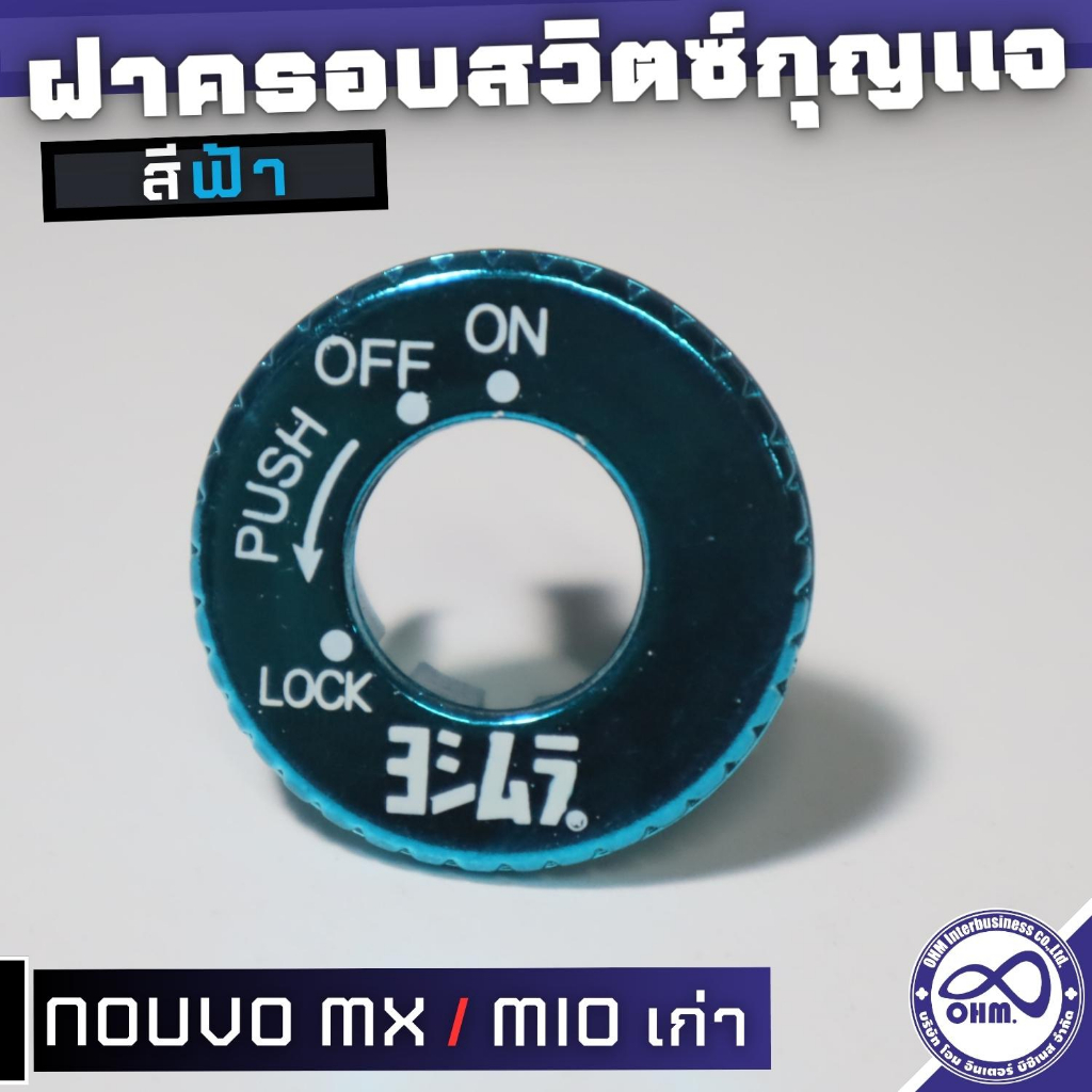 ฝาครอบสวิทซ์กุญแจ yamaha mio ตัวเก่า , นูโว nouvo mx สีฟ้า