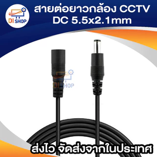 สายต่อยาว 1m / 3m / 5m / 10m / 15m / 20m DC 5.5x2.1