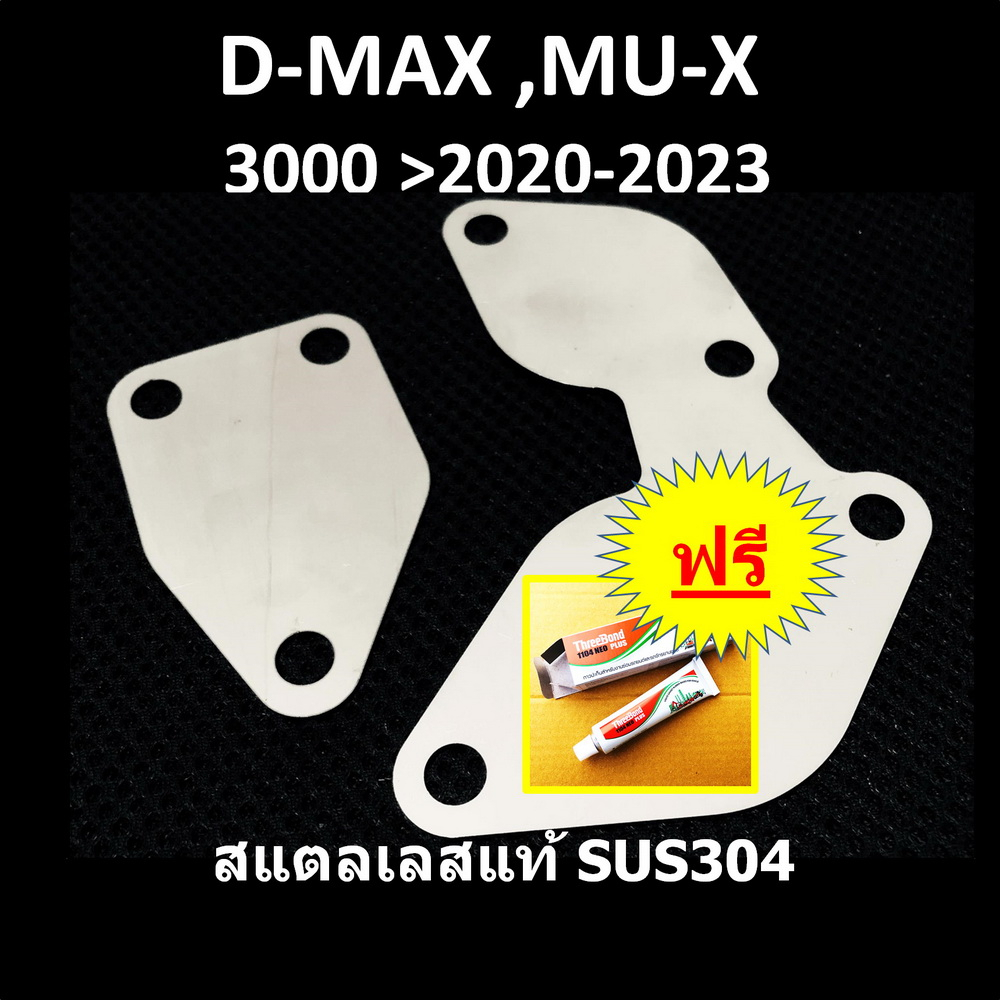 แผ่นอุด EGR ISUZU D-MAX MU-X อีซูซุ ดีแม็ก มิวเอ็ก DMAX MUX เครื่อง 3.0 >  2020 2021 2022 2023