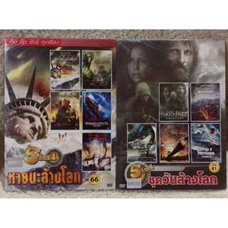 DVD 5in1 Two Pack . ดีวีดี รวมฮิต 5in1 หายนะล้างโลก 2กล่อง 2แผ่น  (แนวแอคชั่นระทึกขวัญ)