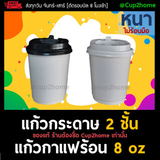 [แก้ว100+ฝา100] ขาวเงา แก้วกาแฟร้อน กระดาษดับเบิ้ลวอลล์ Double Wall 2ชั้น 8oz สุดถูก cup2home